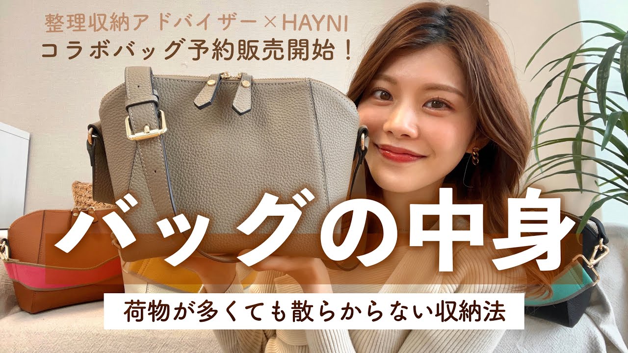 【バッグの中身収納】中身が散らからない😳収納のプロが考えたコラボバッグ予約受付中👜❤️ #中身が散らからないバッグ