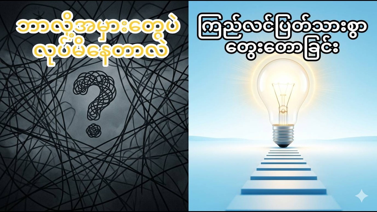 ကြည်လင်ပြတ်သားသော အတွေးအခေါ်ဖြင့် ဘဝကို ပုံဖော်ခြင်း