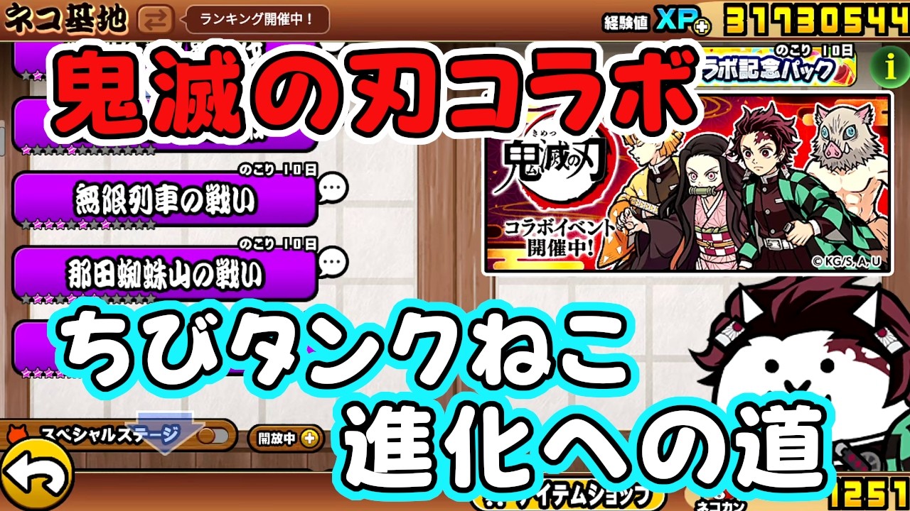 にゃんこ大戦争 鬼滅の刃コラボステージ ＆ ちびタンクねこ進化への道！