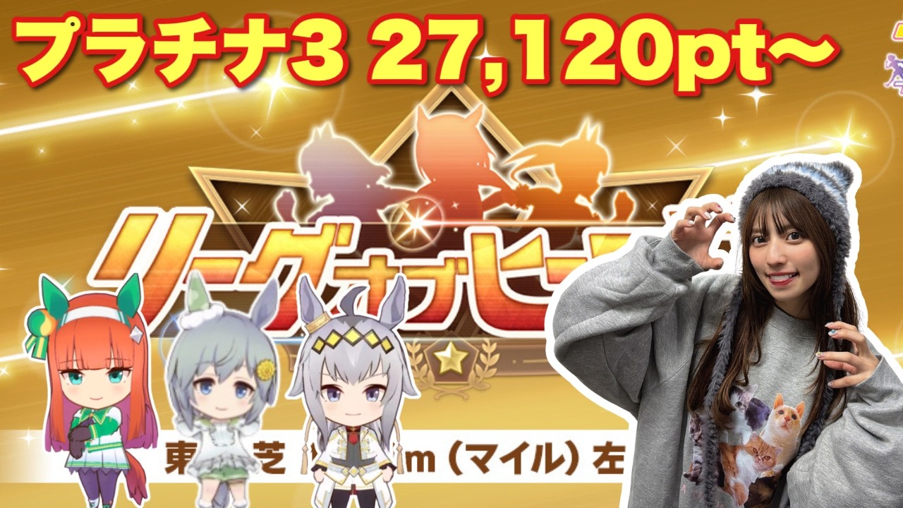 【ウマ娘】プラチナ3  27,120~プラチナ4は確実かな？！あとはおかわりあるのかないのか？！【無課金】