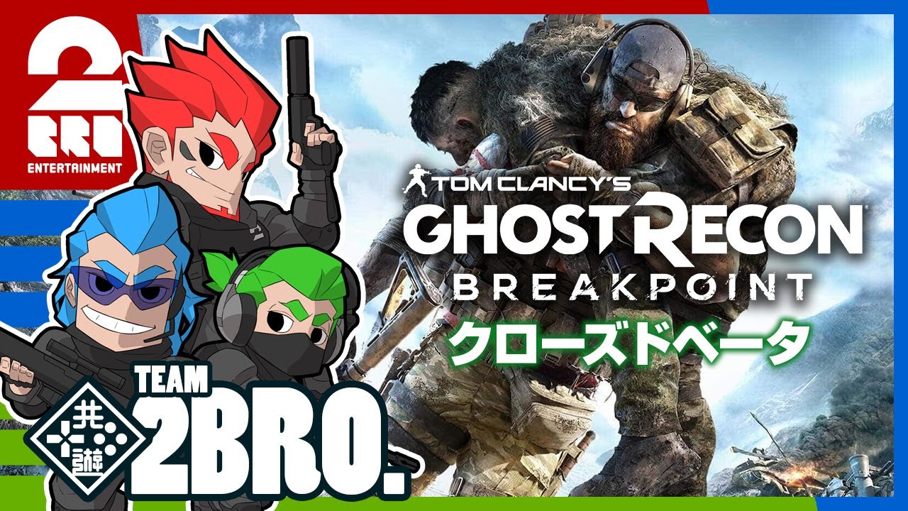 【単発実況】弟者,兄者,おついちの「ゴーストリコン ブレイクポイント：クローズドベータ」【2BRO.】