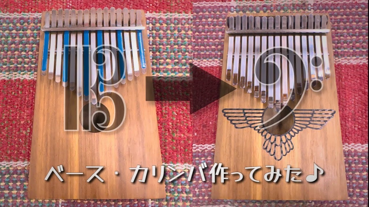 アルト・カリンバを改造してベース・カリンバにしてみた♪　【ヒュー・トレイシー　15音】
