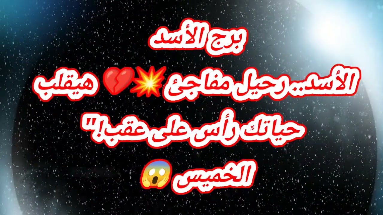 برج الأسد الأسد.. رحيل مفاجئ 💥💔 هيقلب حياتك رأس على عقب!