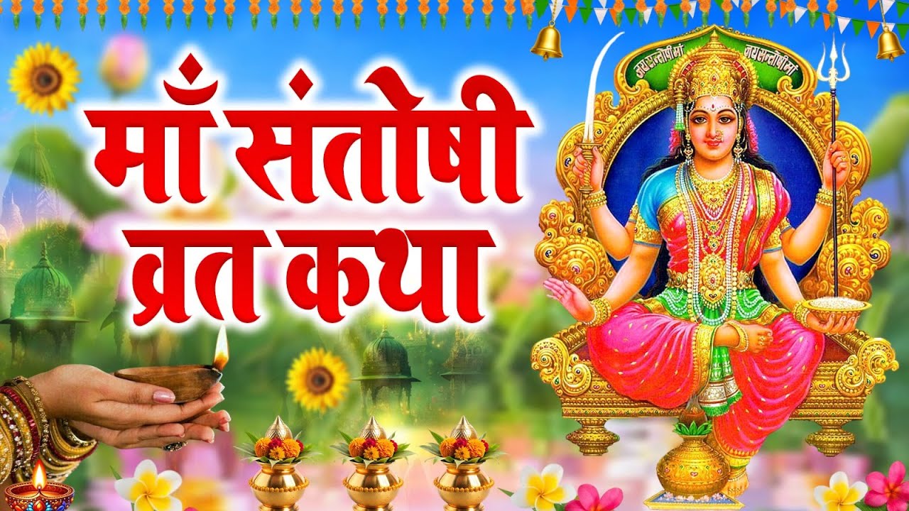 Ma Santoshi Katha : संतोषी माता की व्रत कथा | शुक्रवार की कथा | संतोषी माता की आरती #santoshimaa