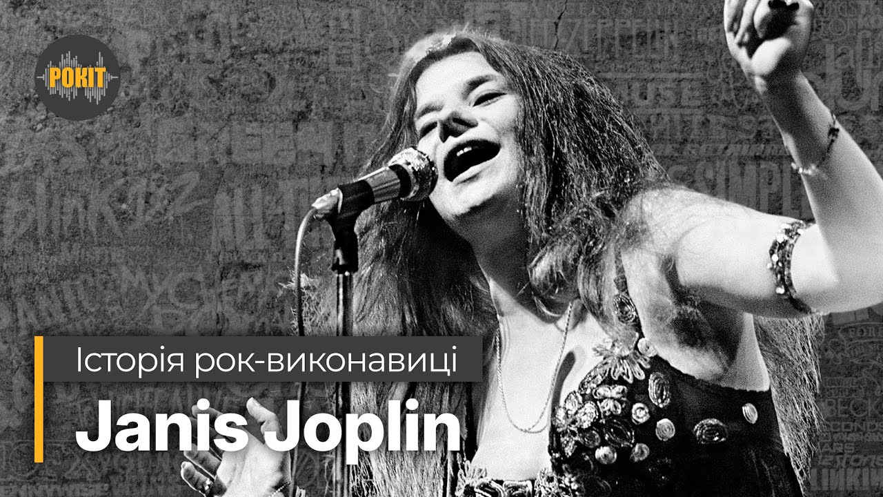 Історія рок-виконавиці &ndash; Janis Joplin