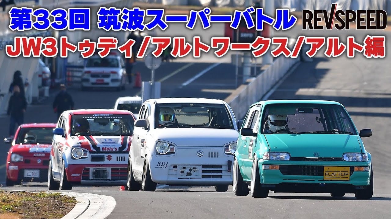 33th筑波スーパーバトル JW3トゥディ／アルトワークス／アルト編