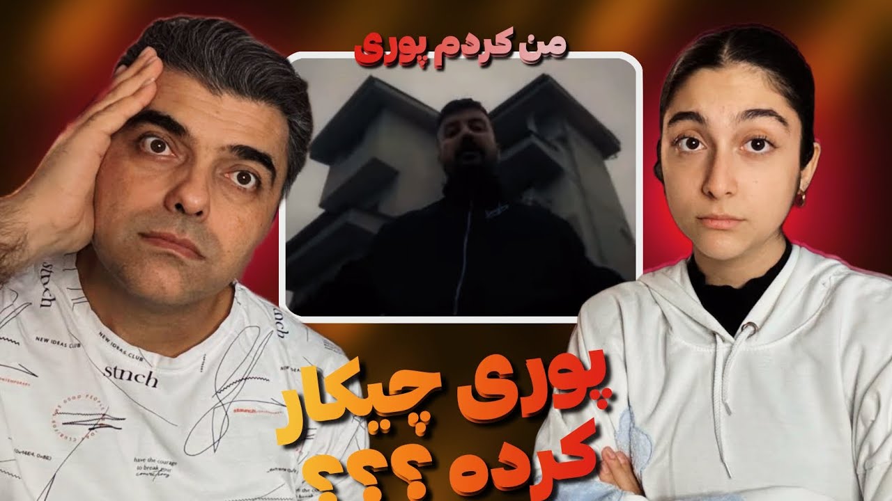 پوری زندگی کرد یا زندگی پوریو ؟ / man kardam(god poori)