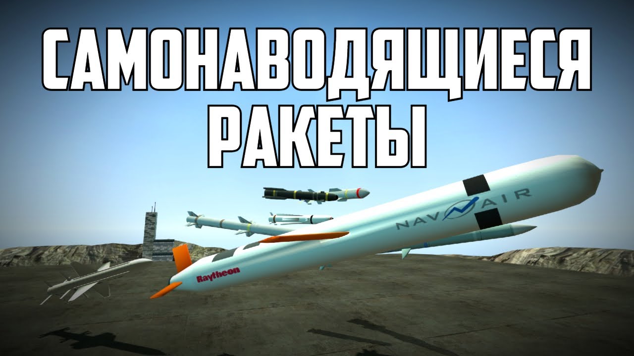 РАКЕТЫ с САМОНАВОДКОЙ?! - Гарис Мод [ОБЗОР]