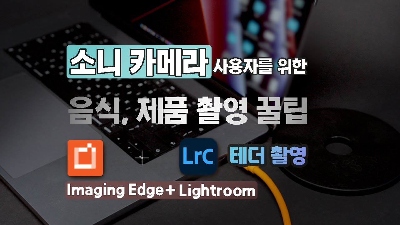 음식, 제품 촬영 꿀팁 #1 소니 이미징 엣지와 라이트룸을 활용해서 테더 촬영하기.