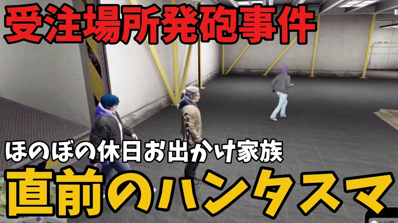 【ストグラ2】ハンタスマほのぼの日常編：休日の家族のお出かけ【アドミゲスハン/畳かえる/光乃あびす】