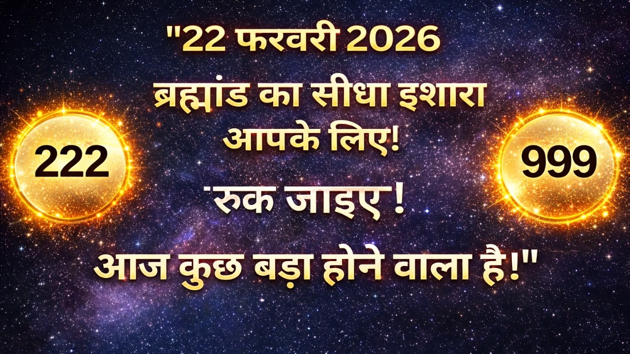 22 फरवरी 2026 — ब्रह्मांड का आह्वान: आपके सपनों की नई शुरुआत! ✨