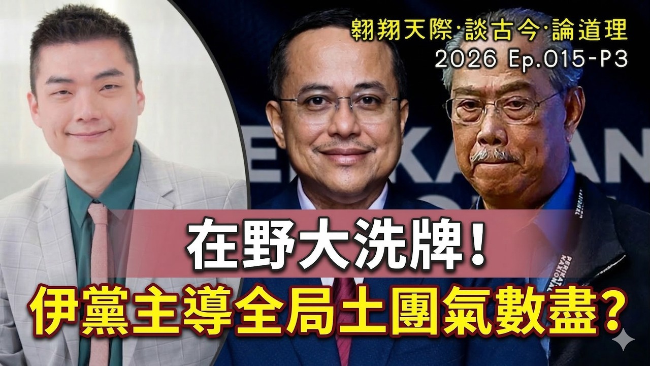 【2026EP15-P3】在野大洗牌！｜伊黨主導全局，土團氣數盡？