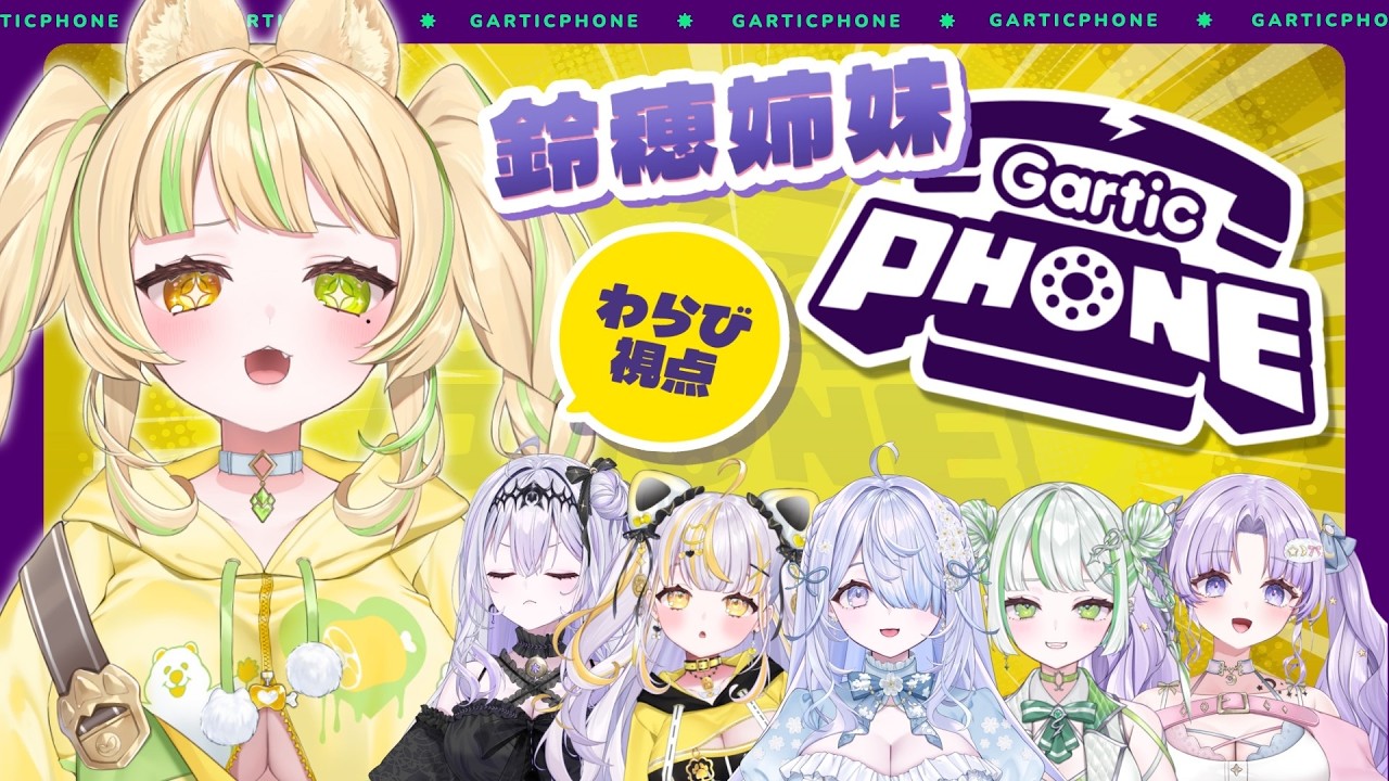 【 Gartic Phone｜#鈴穂姉妹  】今回はどんな名作が生まれるのかなｗｗｗ#お座敷てれび【座敷わらび 視点】