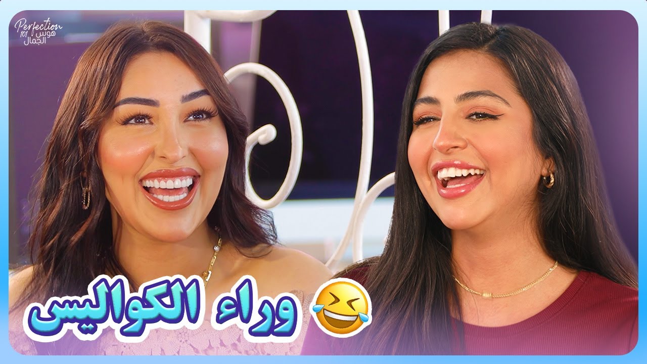 ما لم نعرضه من كواليس هوس الجمال الموسم 8 🎬