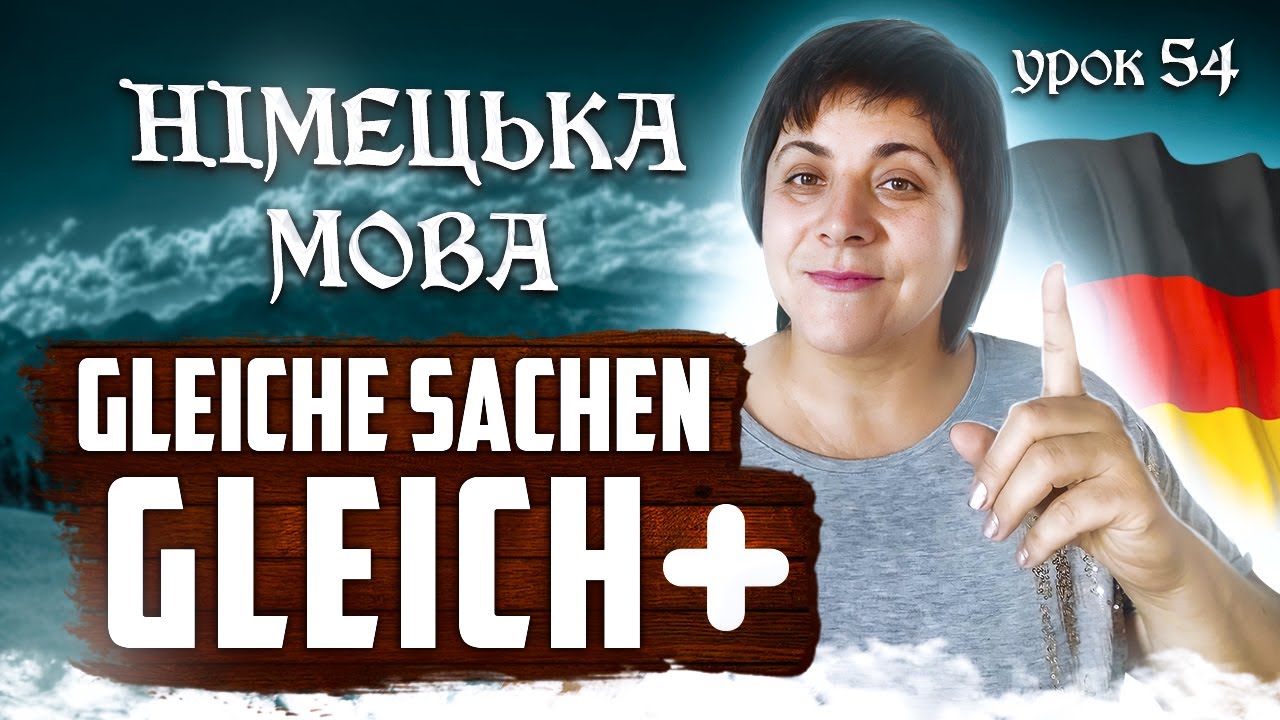 54. Gleich, bis gleich, gleich nach dem Essen, gleichzeitig, gleiche Schuhe...+д/з.
