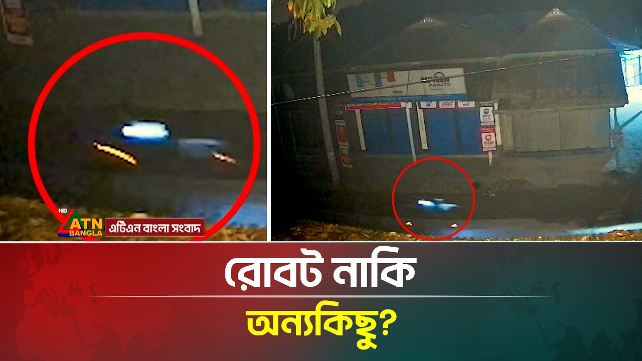 কুড়িগ্রামে মাঝরাতে 'আলো জ্বলা' রহস্যময় বস্তুর আ/তঙ্ক! | Midnight | Kurigram | Robot | ATN Bangla