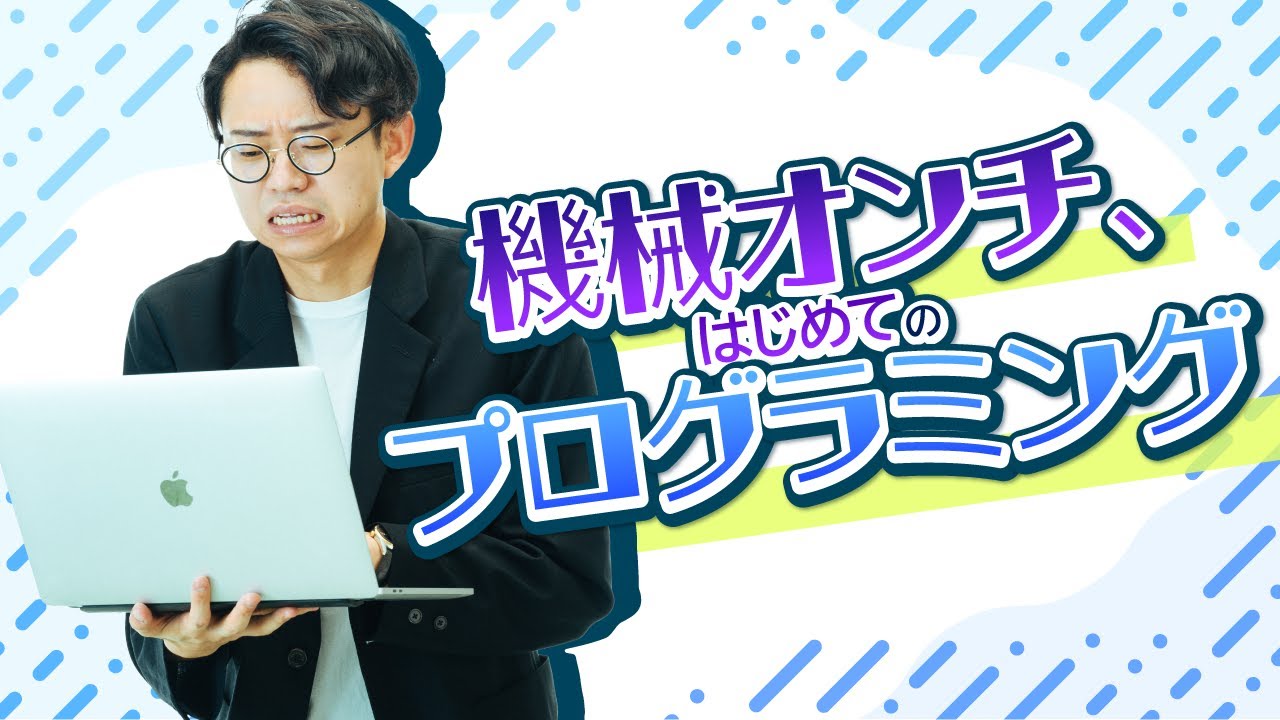 機械オンチ28歳、初めてのプログラミングに挑戦。右クリックができなくて詰む。【プログラミング体験1】
