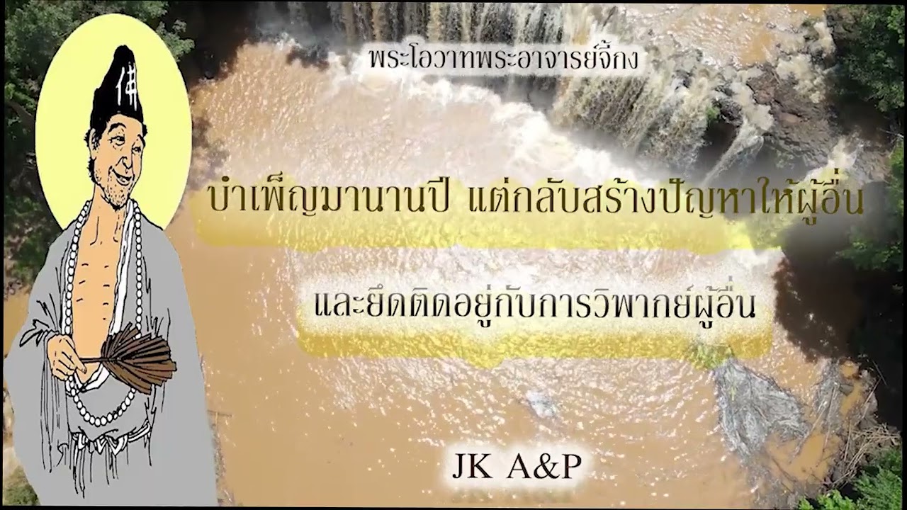 บำเพ็ญมานานปีแต่กลับสร้างปัญหาให้ผู้อื่น และยึดติดอยู่กับการวิพากษ์ผู้อื่น