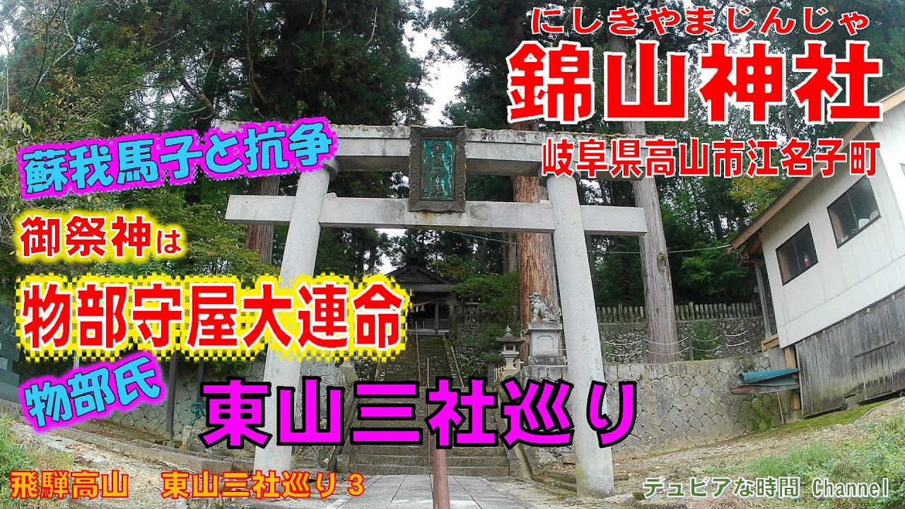 飛騨高山東山三社巡り３　御祭神は物部守屋大連命「錦山神社」