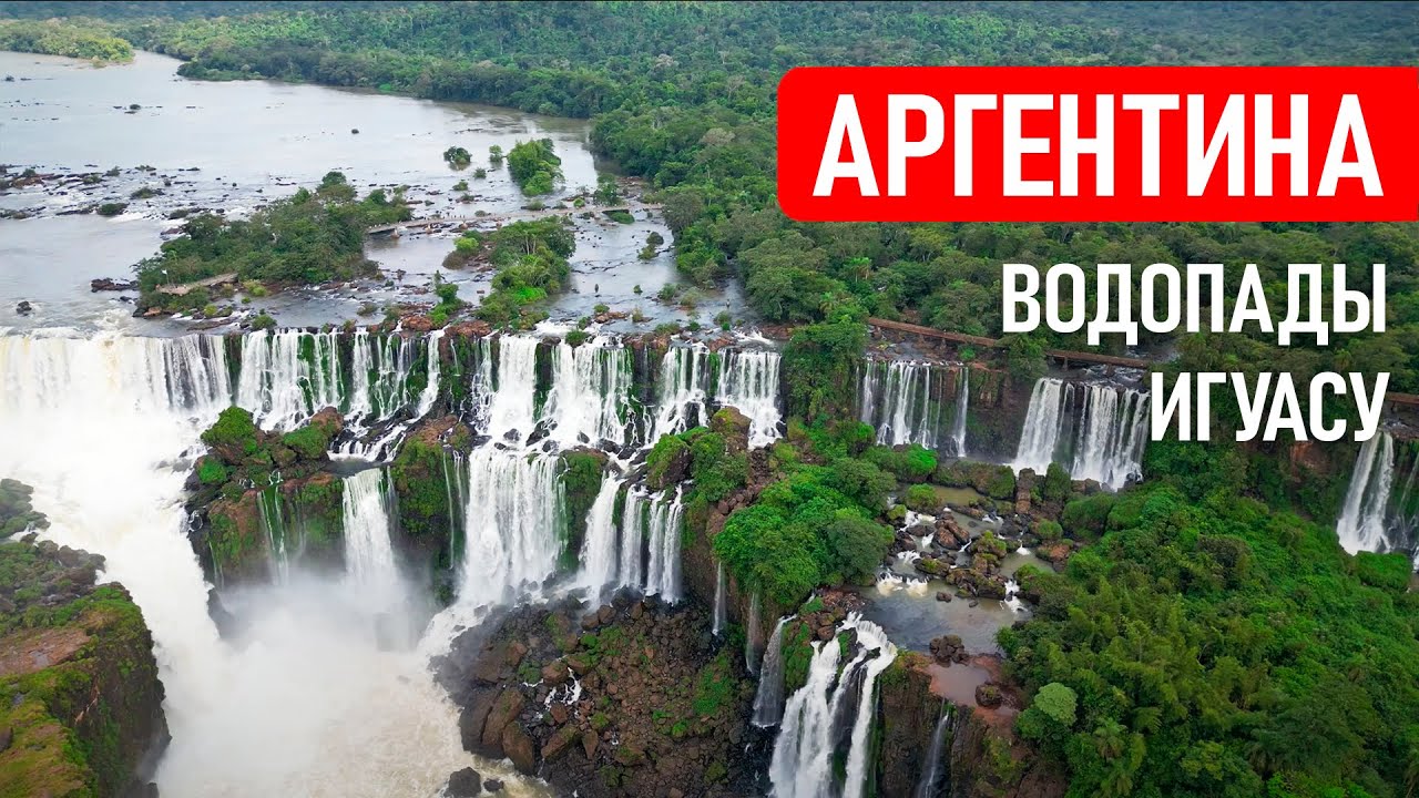 Чудеса Аргентины. Национальный парк Игуасу с невероятным количеством водопадов | Заграничники