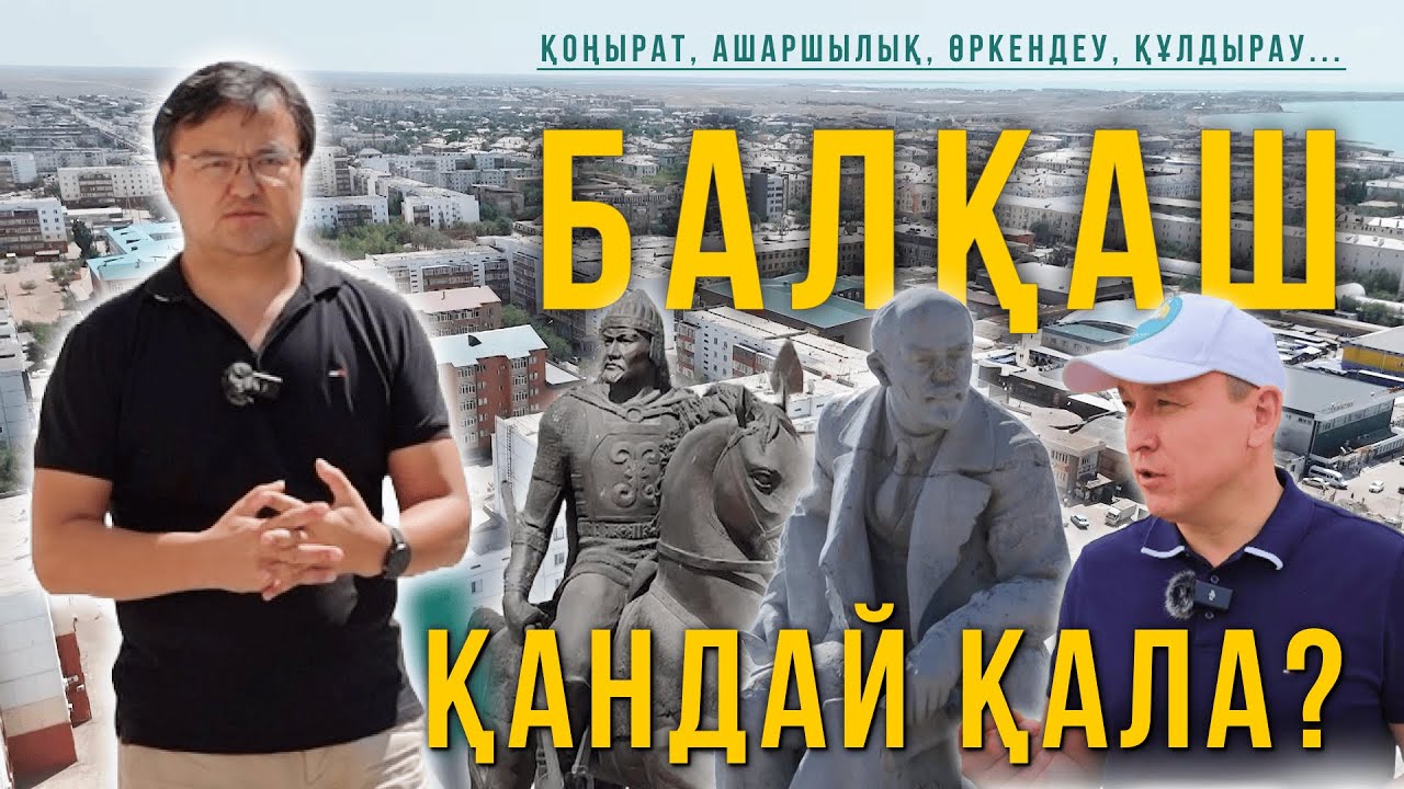 Балқаш қандай қала? Қоңырат. Ашаршылық. Өркендеу. Құлдырау. Жаңа тыныс