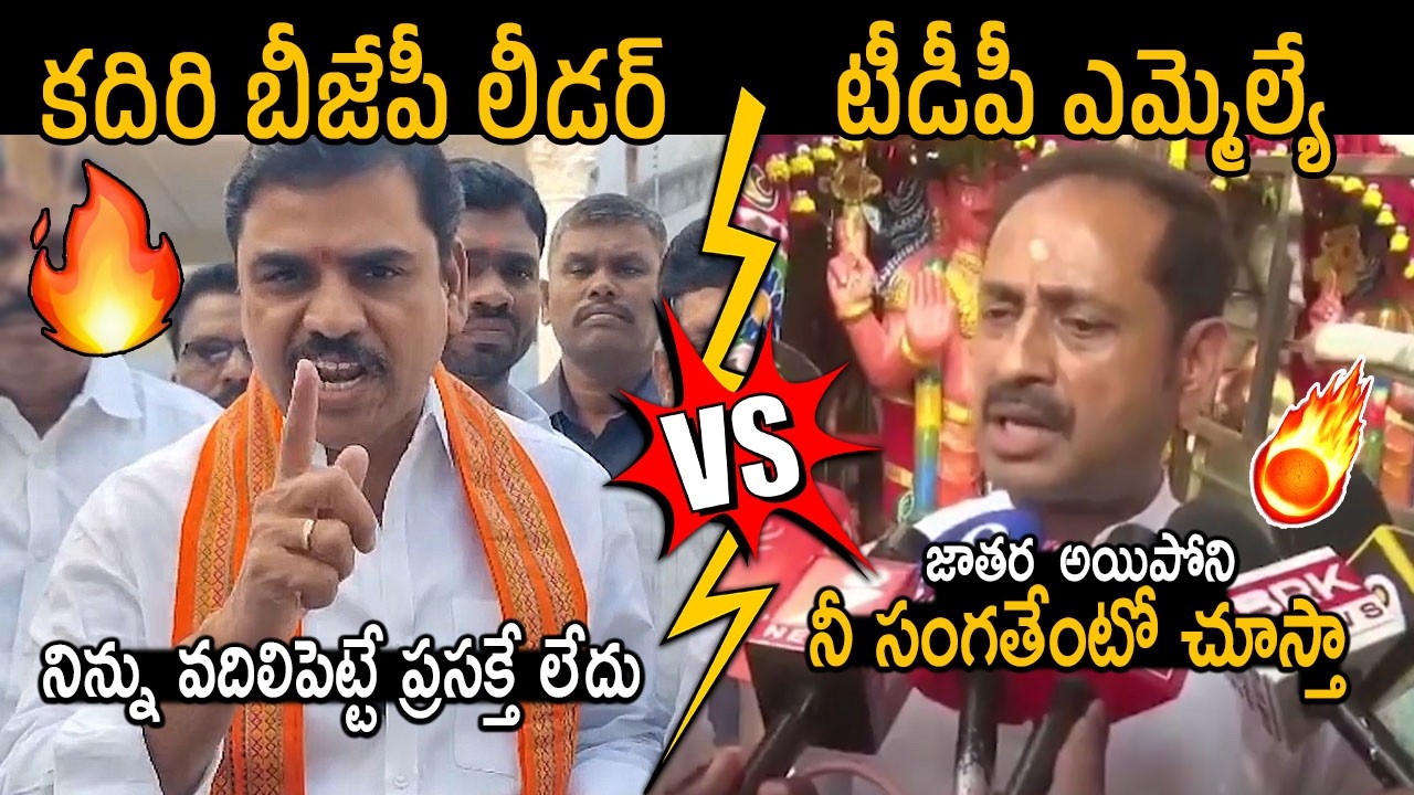 కూటమి లీడర్ల మధ్య కొట్లాట🔥 | BJP Vishnu Vardhan Reddy Warning to TDP MLA Kandikunta Venkata Prasad