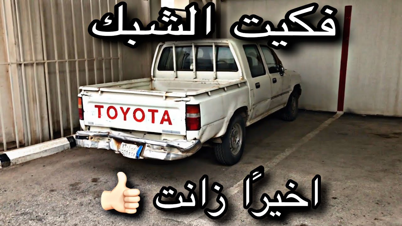 #٤_ اخيرًا ذاقت طعم الحياة  ||  صالح العقيل #هايلوكس #هلي #يابانية #تجديد