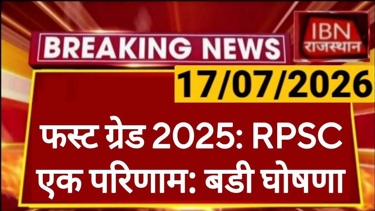 RPSC 1st Grade 2025 | First Result | Rajasthan Public Service Commission | RPSC REET RSSB