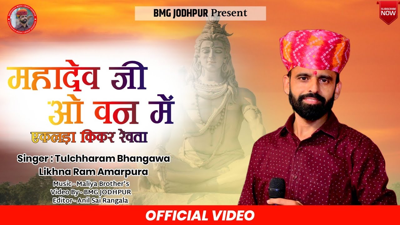 महादेव जी ओ वन में !! Mahadev ji Bhajan !! तुलछाराम भनगावा !! श्रावण मास स्पेशल महादेव जी भजन !!