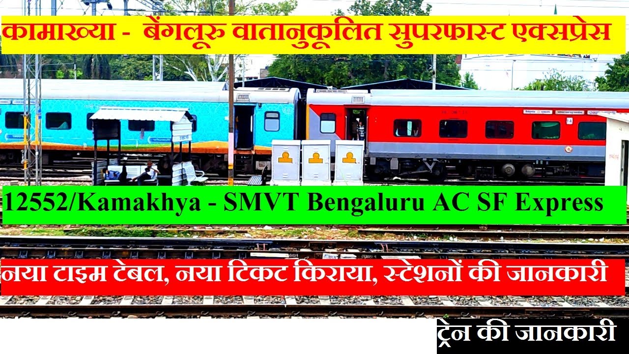 Kamakhya - SMVT Bengaluru AC SF Express | Train information | 12552 Train | Guwahati To bangalore