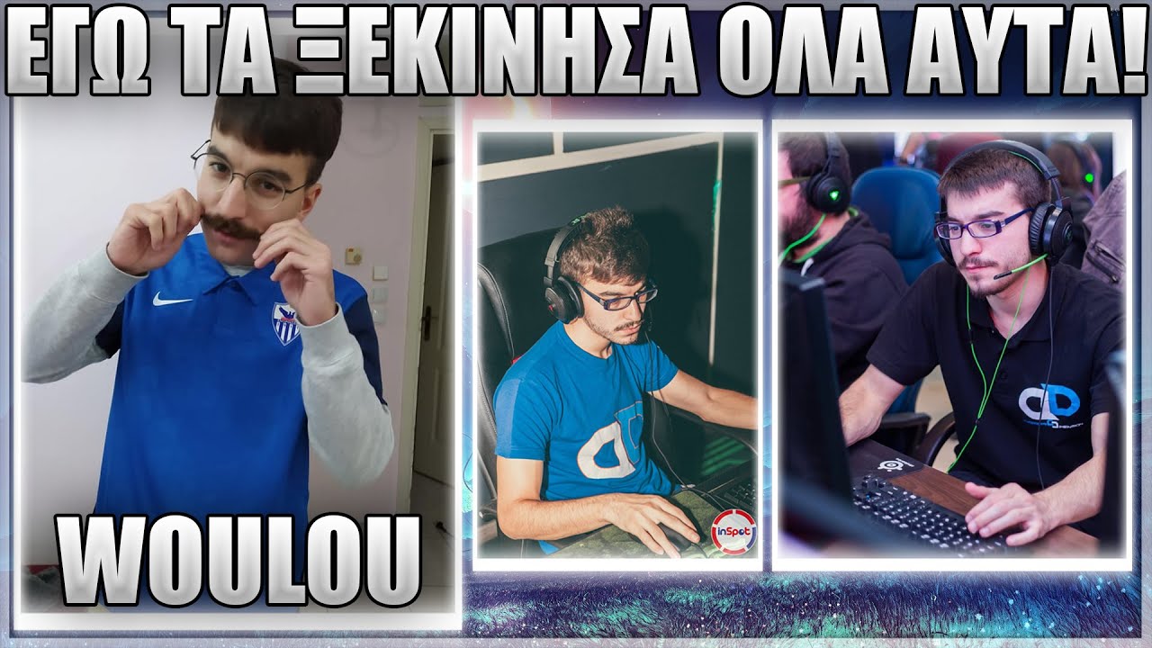 ΕΓΩ ΤΑ ΞΕΚΙΝΗΣΑ ΟΛΑ! - WOULOU #4