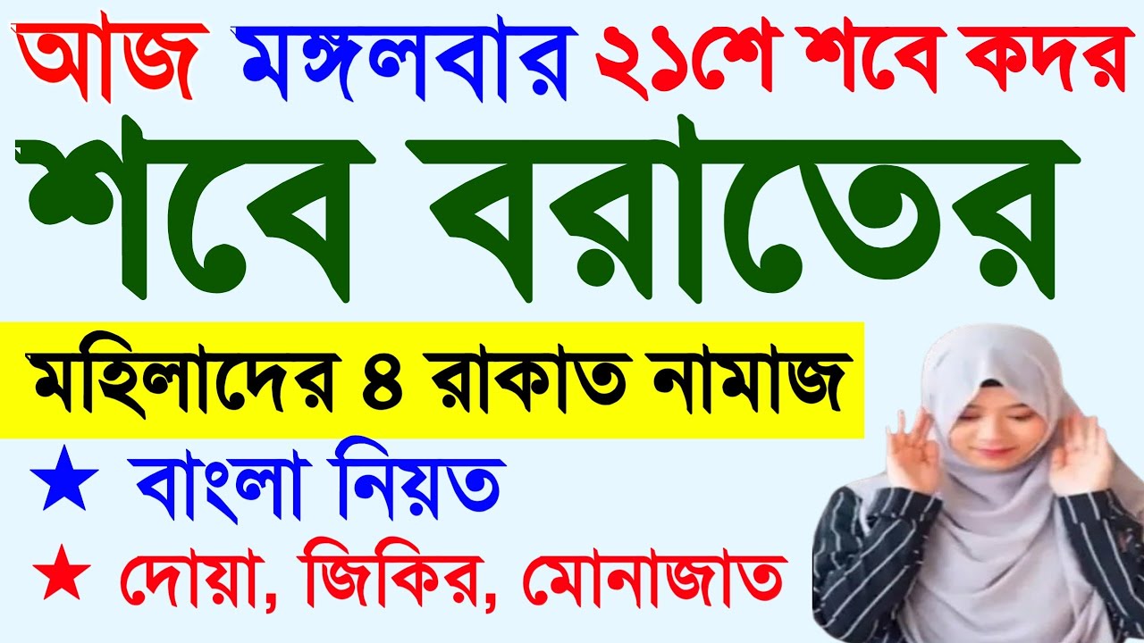 মহিলাদের শবে কদর নামাজ পড়ার নিয়ম | লায়লাতুল শবে কদর নামাজ | কদরের নামাজের নিয়ম | Sobe Qadar Namaj