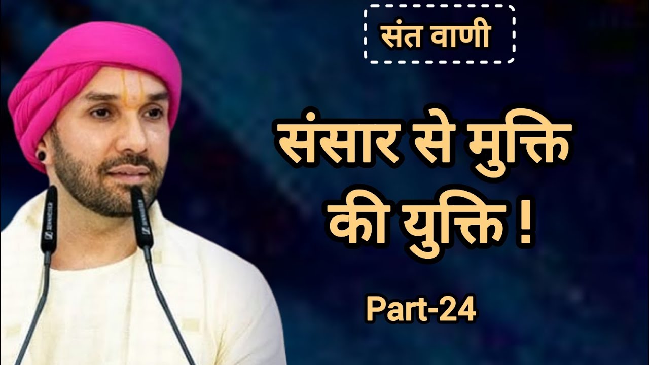 संसार से मुक्ति की युक्ति ! | Sache Sukh Ki Raah | Part 24 | Shree Sant Vani | Vrindavan