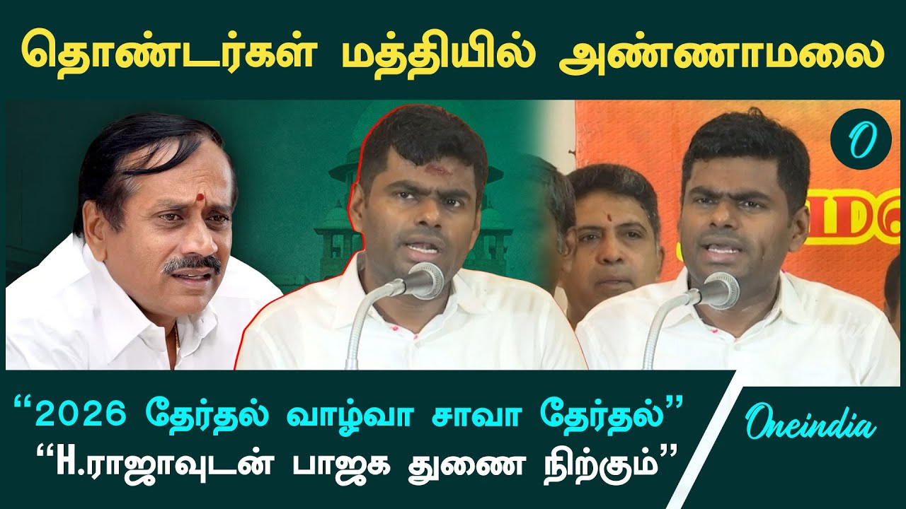 வரலாறு காணாத அளவிற்கு பாஜகவில் உறுப்பினர்கள்! - Annamalai Speech at Kamalalayam | Oneindia Tamil
