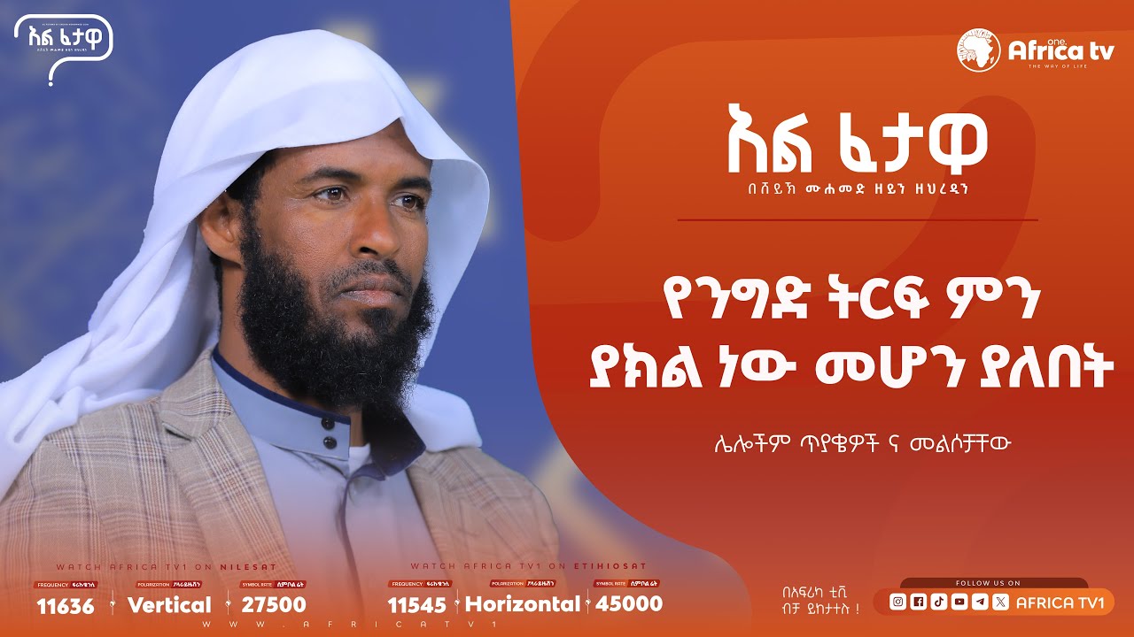 አል-ፈታዋ || የንግድ ትርፍ ምንያክል ነው መሆን ያለበት || በሸይኽ ያዕቁብ #አፍሪካ_ቲቪ1 #Africa_TV1 #የህይወት_ጐዳና #ፈታዋ | አፍሪካ ቲቪ