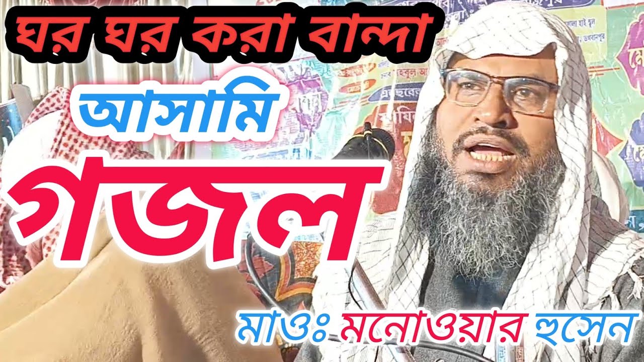 আসামি গজল। ঘর ঘর করা বান্দা। মাওলানা মনোওয়ার হুসেন। BANIYADOL JAMA MASJID।