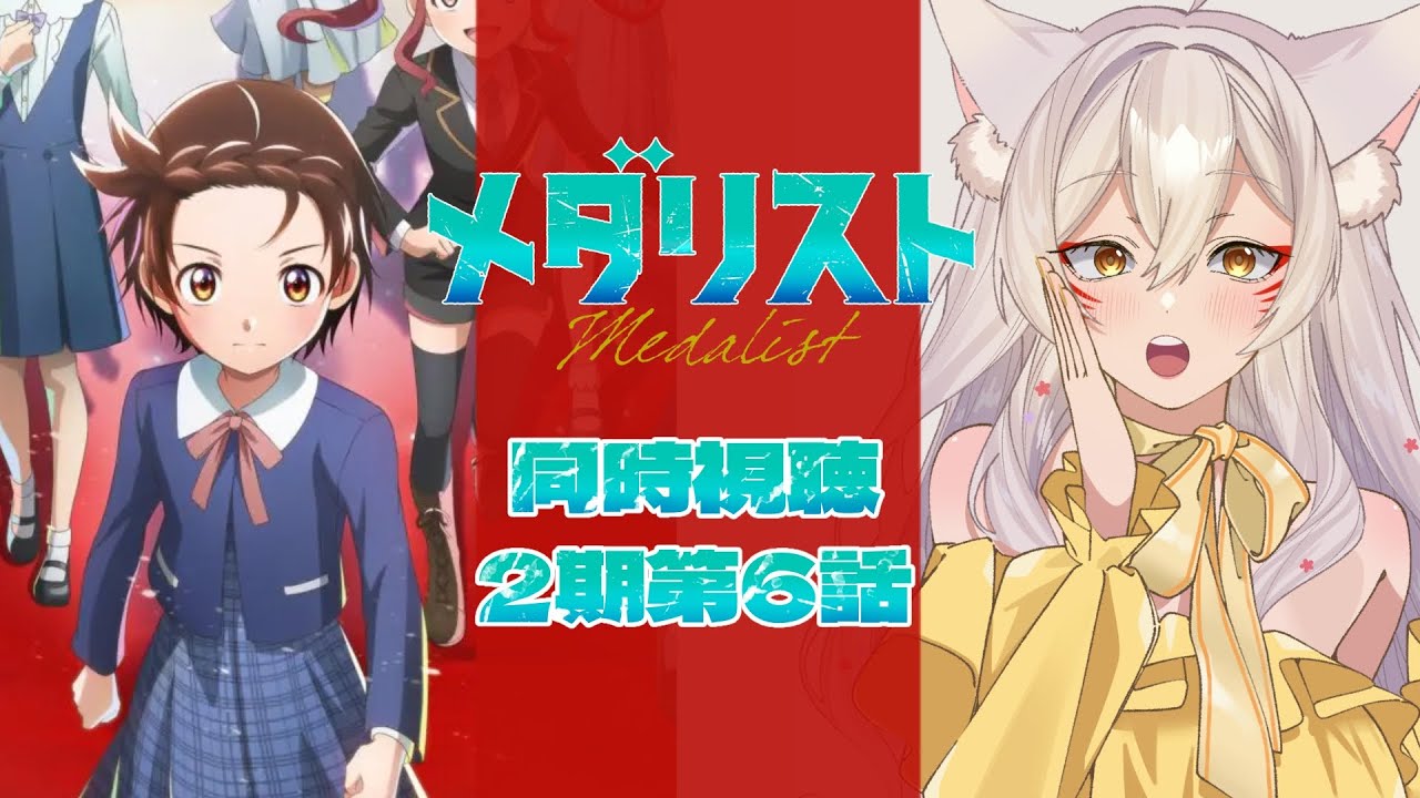 【同時視聴】メダリスト2期6話（第19話）同時視聴！Medalist Season 2 Episode 6 (Episode 19) Anime Reaction【狐乃里しらほ】