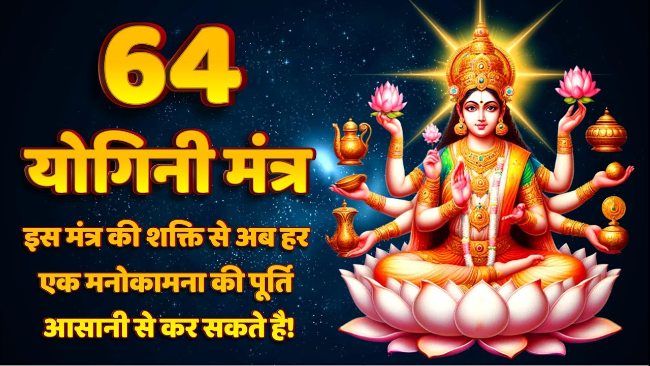 64 Yogini Mantra | 64 Yogini Ke Naam | Chausath Yogini Mantra for Power & Protection
