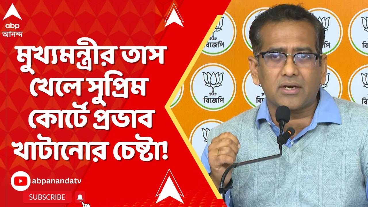 BJP vs TMC: মুখ্যমন্ত্রীর তাস ব্যবহার করে সুপ্রিম কোর্টের ওপর প্রভাব বিস্তারের চেষ্টা করছে : দেবজিৎ