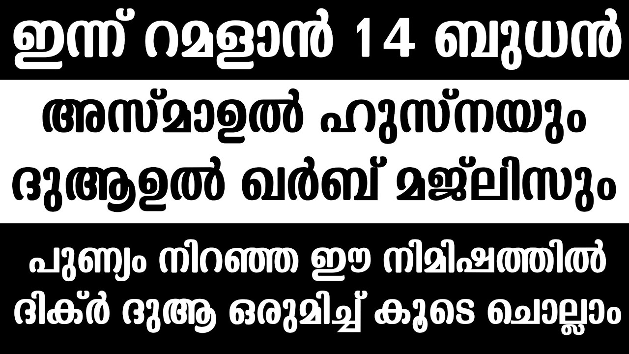 Ramadan 14 | ASMAUL HUSNA | DUAUL QARB | പുണ്യം നിറഞ്ഞ ഈ സമയത്ത് കൂടെ ചൊല്ലാം |