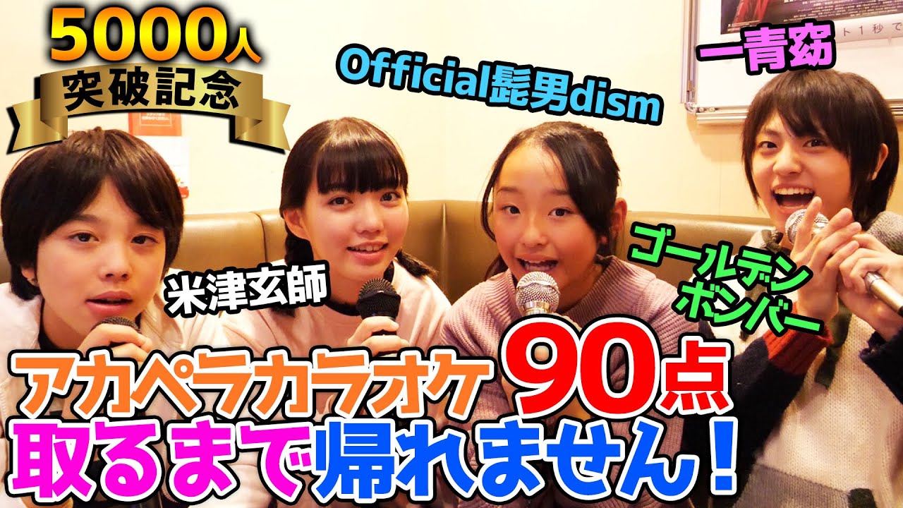 5000人突破記念!!アカペラカラオケで90点取れるまで帰れません！