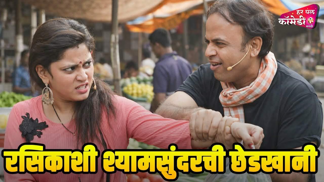 रसिकाशी श्यामसुंदरची छेडखानी | Marathi Comedy Show | Maharashtrachi HasyaJatra |