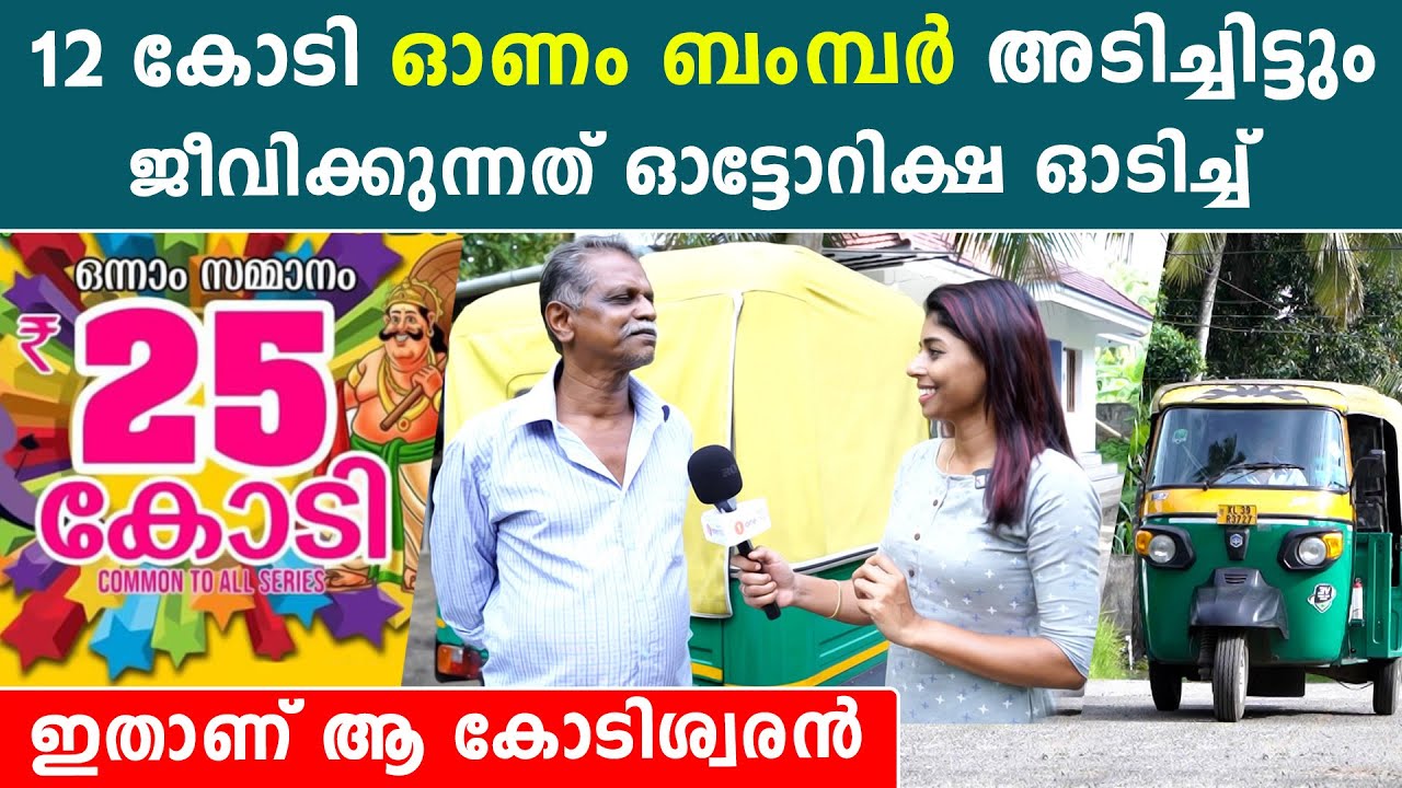 Onam Bumper: 12 കോടി ലോട്ടറി അടിച്ച കോടീശ്വരന്റെ ഇപ്പോഴത്തെ ജീവിതം കണ്ടോ | *Kerala