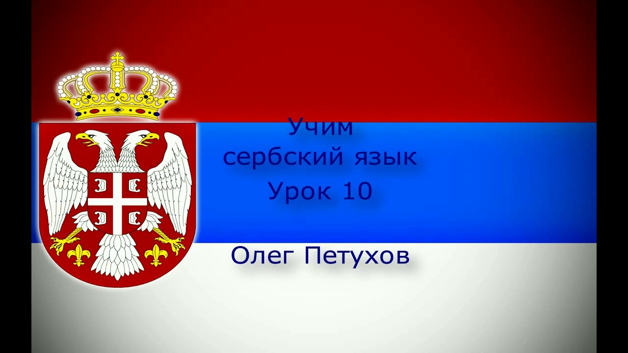 Учим сербский язык. Урок 10. Вчера &ndash; сегодня &ndash; завтра. Учимо Српски језик. Лекција 10. Јуче &ndash; данас