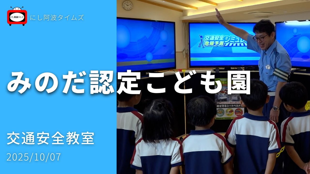 【東みよし】2025/10/07｜みのだ認定こども園｜交通安全教室