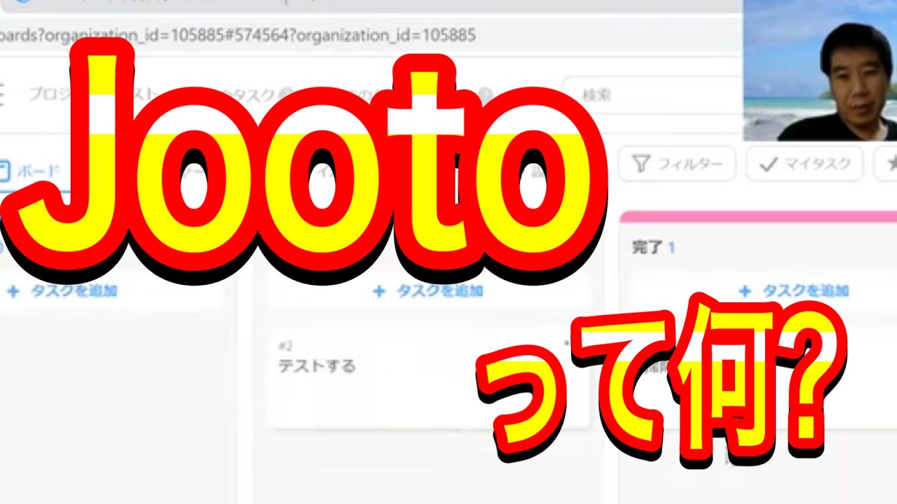Jootoって何？　付箋のような簡単タスク管理ツール　[IT用語かんたん解説]
