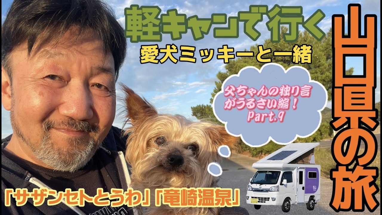山口県の旅Part 9 「温泉を探しながら車内でぼやいてるだけ」