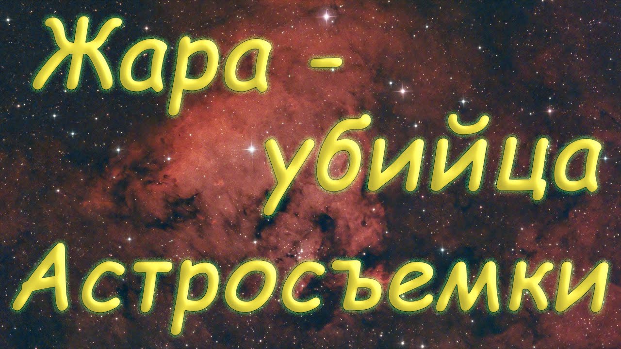 Жара - убийца астросъемки.