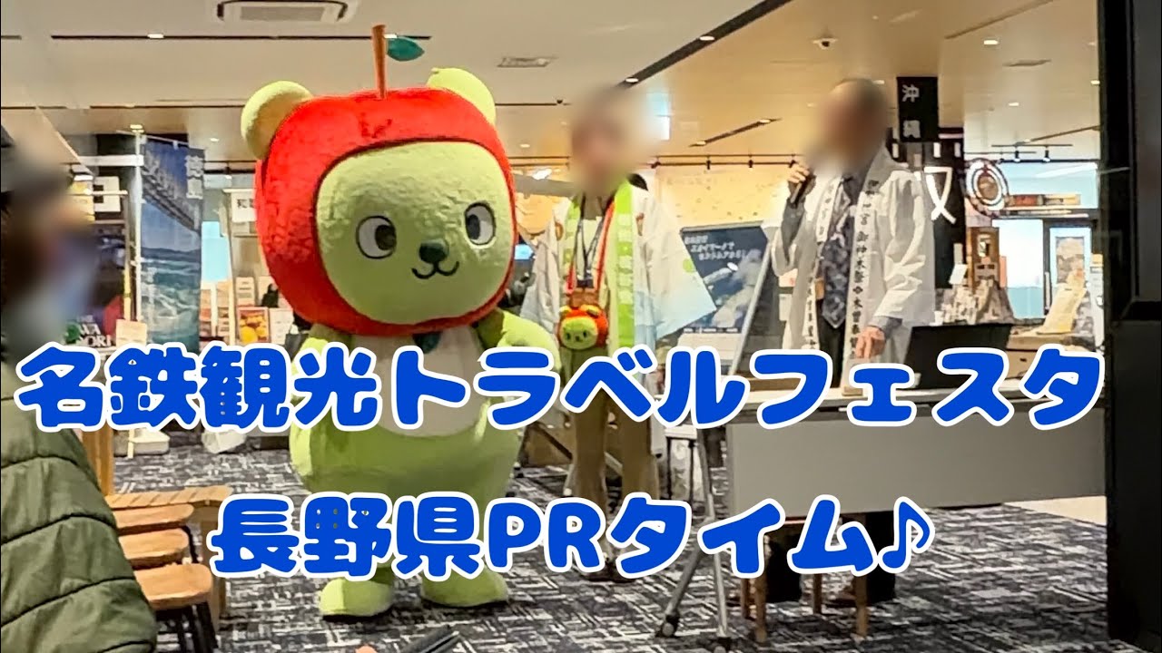 【アルクマ】  2026.2.20  名鉄観光トラベルフェスタ  長野県PRタイム♪  お仕事頑張るアルクマʕ•ᴥ•ʔ  【かわいい】