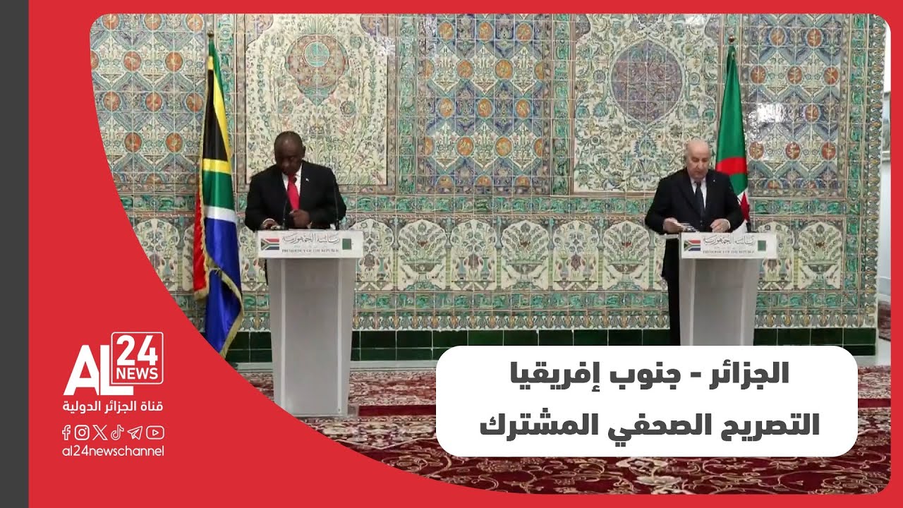 التصريح الصحفي المشترك للرئيس الجزائري عبد المجيد تبون ورئيس جمهورية جنوب إفريقيا سيريل رامافوزا